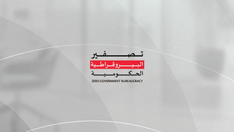 تصفير البيروقراطية الحكومية